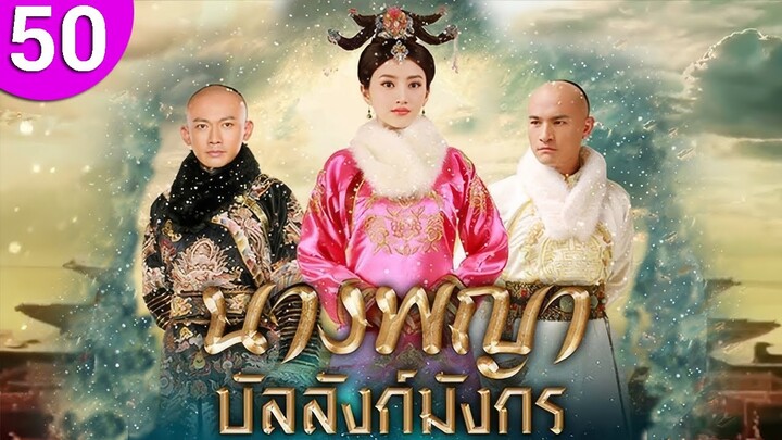 นางพญาบัลลังก์มังกร ep 50 พากย์ไทย The Legend of Xiao Zhuang ซีรีส์จีน | ซีรีส์จีนพากย์ไทย