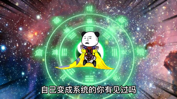 见过得系统的，你见过自己变成系统的么