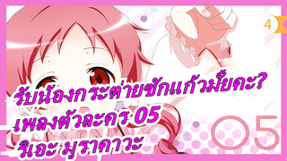 รับน้องกระต่ายซักแก้วมั้ยคะ?| เพลงประกอบตัวละคร 05- นัตสึ เมกุมิ ขับร้องโดย: ริเอะ มูราคาวะ_4