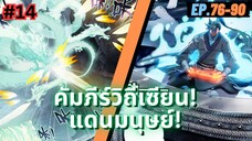 ตอนที่ 76-90 | สปอยมังงะจีน!! คัมภีร์วิถีเซียน(แดนมนุษย์)