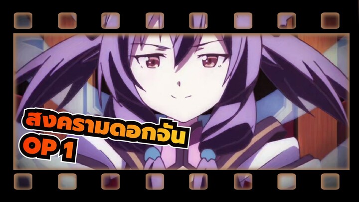 สงครามดอกจัน|OP 1_D