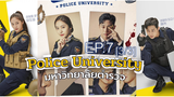 Police University (2021) มหาวิทยาลัยตำรวจ พากย์ไทย EP7_3