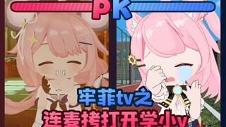 牢菲tv之连麦拷打开学小v
