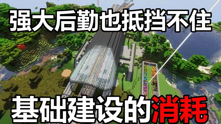 【我的世界】再强的后勤也抵挡不住基础建设的消耗