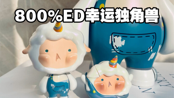 你从来都不是我的…累赘呀|800%ED幸运独角兽