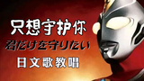 [ฉันแค่อยากจะปกป้องคุณ] 30 นาทีสอนร้องเพลงญี่ปุ่นคลาสสิก Ultraman Dyna ED โดย君だけを胜りたい