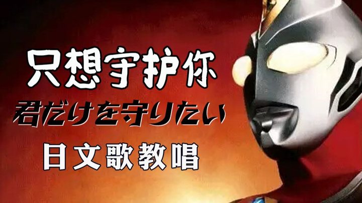 [Tôi chỉ muốn bảo vệ bạn] 30 phút dạy hát bài hát cổ điển Nhật Bản Ultraman Dyna ED của 君だけを胜りたい