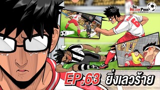 EP 63 : ยิ่งเลวร้าย | The Killer Pass ดาวเตะฟ้าประทาน