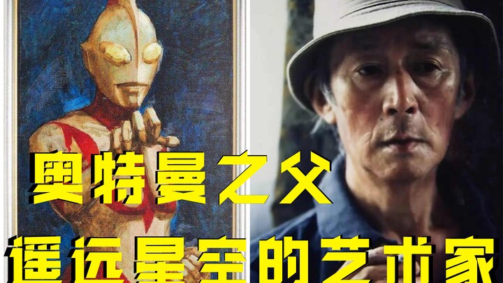 奥特曼最初的设计师——成田亨，第一个见到奥特曼的男人，奥特曼之父！！《群英说》