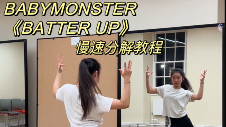全网最还原BABYMONSTER《BATTER UP》慢速分解教学｜0.6x 0.8x倍速跟练 扒舞必备