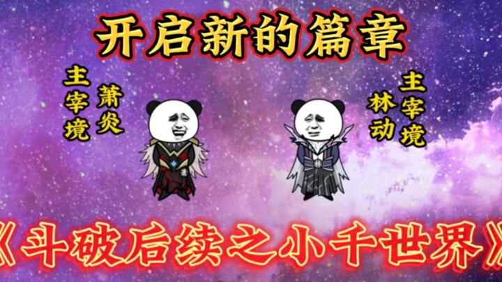 大千世界危机已解，萧炎林动发现新的世界开启新的冒险！
