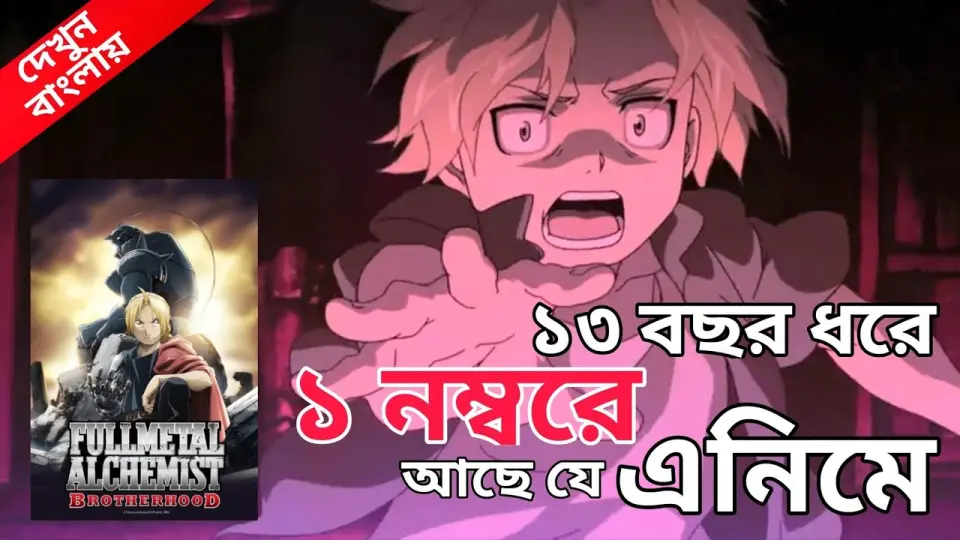 সেরা এনিমে || Fullmetal Alchemist Brotherhood Review || Best anime of the decade || দেখুন বাংলায় - Bilibili সেরা এনিমে || Fullmetal Alchemist Brotherhood Review || Best anime of the decade || দেখুন বাংলায় - Bilibili