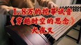 [Guzheng Audition] "Missing Through Time and Space" ไอุยาฉะเทพอสูรจิ้งจอกเงิน|18,000 ราคาน่าคบหา guz