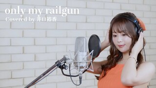[เนื้อเพลงจีนและญี่ปุ่น 4K] Iguchi Yuka - Only My Railgun｢เรลกัน แฟ้มลับคดีวิทยาศาสตร์｣OP1[God cover