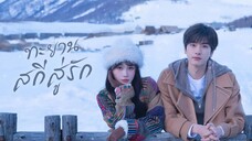 ทะยานสกีสู่รัก 17