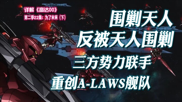 总决战开启，A-LAWS围剿天人反被天人围剿，三方势力联手重创A-LAWS舰队【高达00·第二季22集（下）】