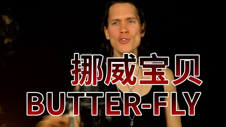 数码宝贝大冒险OP－BUTTER-FLY【挪威小哥Pellek｜中字】