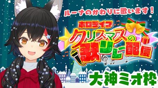 【 #ホロクリスマス歌枠リレー 】ルーナのかわりにミオ再出動！歌うぞー！【大神ミオ / ホロライブ】