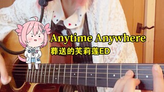 【粉毛孤独弹唱#2】Anytime Anywhere ーー葬送的芙莉莲ED