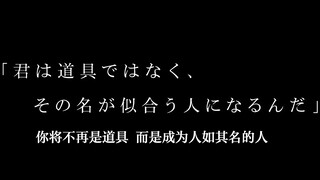 你将不再是道具 而是成为人如其名的人