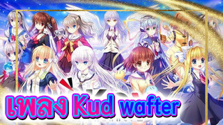 เพลง Kud wafter