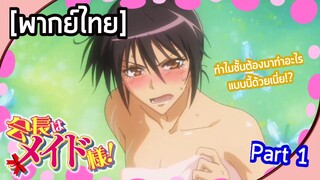 Kaichou wa maid-sama - [พากย์ไทย] แล้วทำไมชั้นต้องมาทำอะไรแบบนี้ด้วนเนี่ย!? Part 1