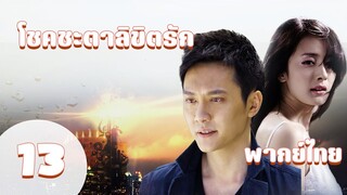 【พากย์ไทย】ตอนที่ 13 | โชคชะตาลิขิตรัก (2011) - Symphony of fate | ( เฝิงเส้าเฟิง ,หยางมี่ )