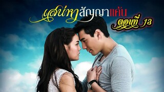 เสน่หาสัญญาแค้น ตอนที่13