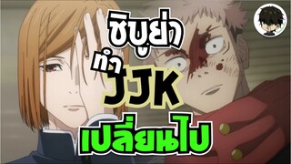 ผมมอง Jujutsu Kaisen ไม่เหมือนเดิมอีกต่อไป | •ประสบการณ์การดู