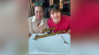 เจ๊จอยพาชิมค่ะคุณผู้ซม ลูกสาวเจ๊จอย เจ๊จอย tiktokพาชิม โจ๊กไข่หมูดำคูโรบูตะทรงเครื่อง โจ๊กไข่หมูดำซีพี