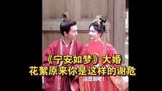 《宁安如梦》大婚花絮原来你是这样的谢危