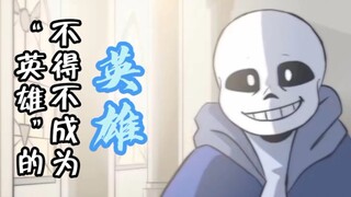 『Sans』审判者（传说之下审判混剪/《孤勇者》填词翻唱）