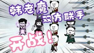 《相貌平平韩老魔》第9集丨韩老魔，妙音门，隐煞门联手对抗极阴祖师