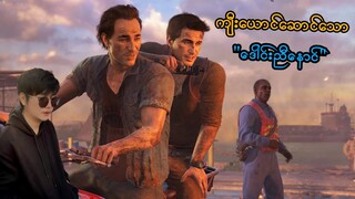 ကျီးယောင်ဆောင်သော "ဒေါင်းညီနောင်" (Uncharted 4) (SMART On Live)