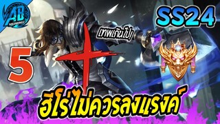 ROV 5 อันดับฮีโร่ ที่ไม่น่าใช้ไต่แรงค์ เพราะเทพเกินไป  ใน SS24 (Rov จัดอันดับ) | AbGamingZ