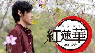 【DJ君翻唱】紅蓮華【鬼灭之刃OP】【MV】