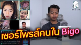 แกล้งคนในบีโก้ (จะเป็นอย่างไร?) | DOM