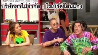 บริษัทฮาไม่จำกัด : โรเบิร์ตโดนแกง