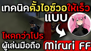 Freefire: เทคนิคตั้งไอซ์วอแบบ Miruri ff ผู้เล่นมือถือลูกแคลน ของ ruok