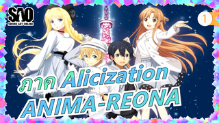 [ซอร์ดอาร์ตออนไล]ภาค Alicization  war of underworld Ⅱ เพลงเอก ANIMA-REONA_1