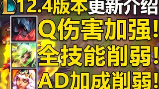 12.4版本更新介绍：剑魔Q伤害加强,腕豪生命值加强!泽丽全技能削弱,奇亚娜被动削弱！17位英雄改动介绍,预计17号上线国服！
