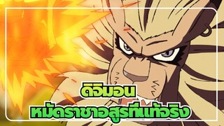 ดิจิมอน|[ฉากมหากาพย์ในตอน19]คำราม! หมัดราชาอสูรที่แท้จริง