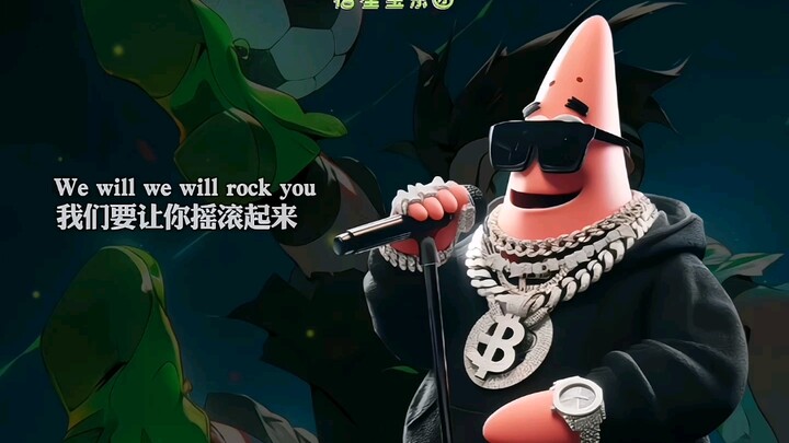 痞星宝乐团翻唱《we will rack you》 #卡通动漫 #海绵宝宝 #派大星