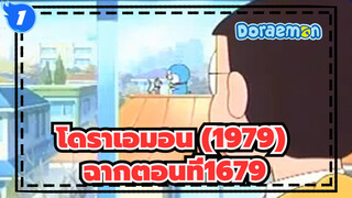 [โดราเอมอน (1979)]ตอนที่1679โนบิตะเต็มๆไม่มีคำบรรยาย_1