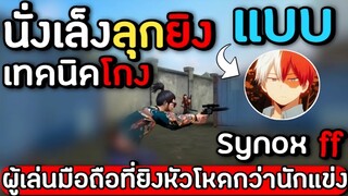 Freefire: เทคนิคโปรโบราณนั่งเล็งลุกยิงแบบSYNOX FFผู้เล่นมือถือที่นั่งเล็งงยิง