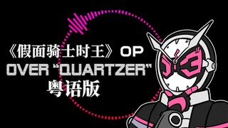 【假面骑士时王】OP粤语填词翻唱Over“Quartzer”完整版