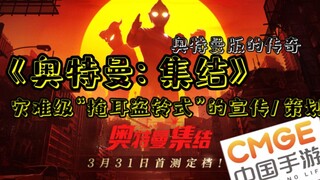 【吐槽】可以用“灾难”来比喻《奥特曼:集结》手游