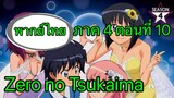 Zero no Tsukaima ภาค 4 ตอนที่ 10 พากย์ไทย