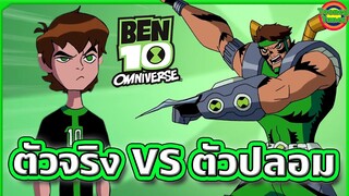 เบ็นตัวปลอม VS เบ็นตัวจริง ศึกชิงตำแหน่งฮีโร่แห่งจักรวาล | Ben 10 Omniverse SS5EP10 | Tooney Tunes