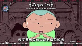 【小新&正男&风间&阿呆&小爱&妮妮】《Again》 也许说我爱你这感觉一定很假.